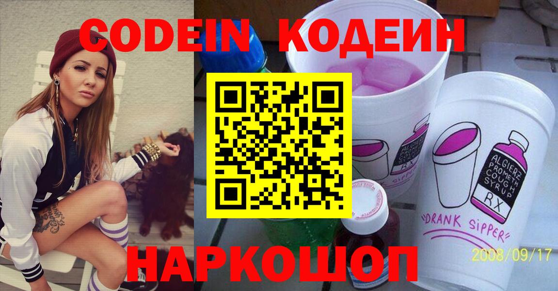 Кодеин напиток Lean (лин) Волоколамск
