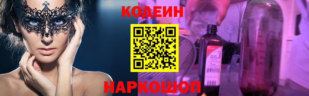 Codein Purple Drank  Codein Purple Drank  Волоколамск  Вход с VPN 